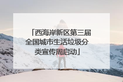 西海岸新区第三届全国城市生活垃圾分类宣传周启动