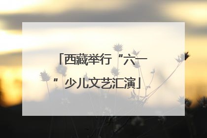 西藏举行“六一”少儿文艺汇演