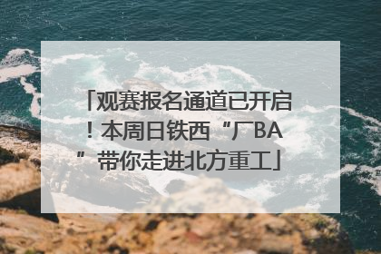 观赛报名通道已开启！本周日铁西“厂BA”带你走进北方重工