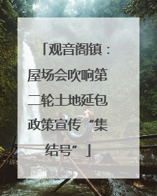 观音阁镇：屋场会吹响第二轮土地延包政策宣传“集结号”