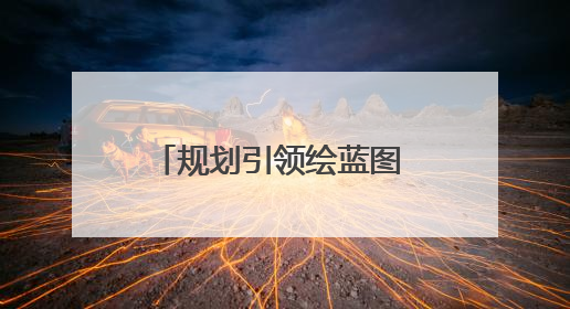 规划引领绘蓝图 惠民举措筑新篇——徐州丰县宗集村奏响和美乡村振兴曲