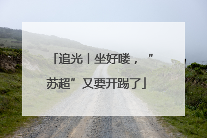 追光丨坐好喽，“苏超”又要开踢了