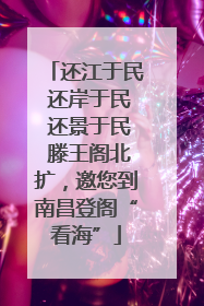 还江于民 还岸于民 还景于民 滕王阁北扩，邀您到南昌登阁“看海”