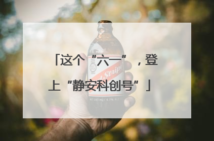 这个“六一”，登上“静安科创号”