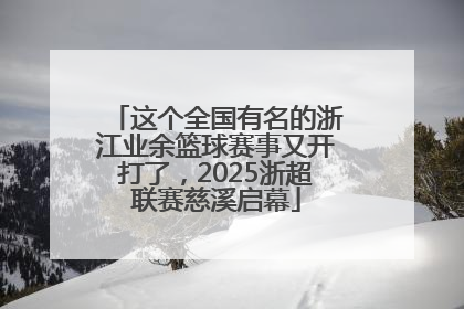 这个全国有名的浙江业余篮球赛事又开打了，2025浙超联赛慈溪启幕