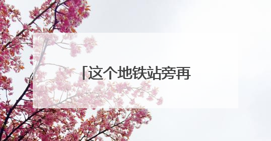 这个地铁站旁再添81个停车位