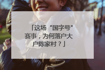 这场“国字号”赛事，为何落户大户陈家村？