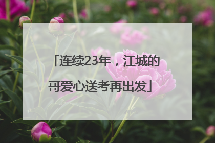 连续23年，江城的哥爱心送考再出发