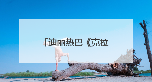 迪丽热巴《克拉恋人》险遭换角，制片：女主迟到一个月，多的时间成就了角色，唐嫣方最新回应！