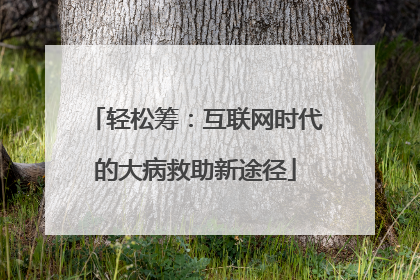 轻松筹：互联网时代的大病救助新途径