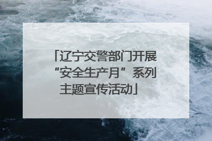 辽宁交警部门开展“安全生产月”系列主题宣传活动