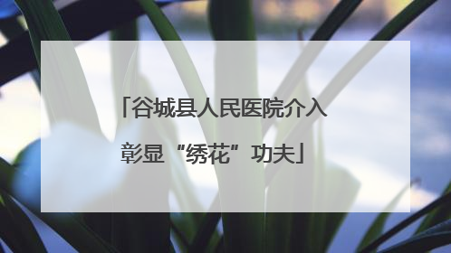 谷城县人民医院介入彰显“绣花”功夫