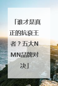 谁才是真正的抗衰王者？五大NMN品牌对决