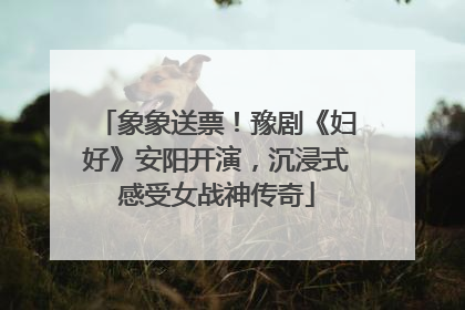 象象送票！豫剧《妇好》安阳开演，沉浸式感受女战神传奇