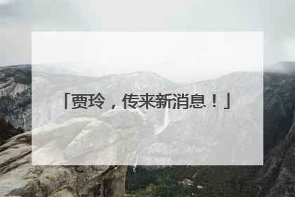 贾玲，传来新消息！