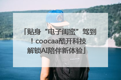 贴身“电子闺蜜”驾到！coocaa酷开科技解锁AI陪伴新体验