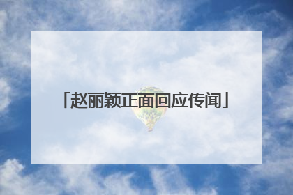 赵丽颖正面回应传闻