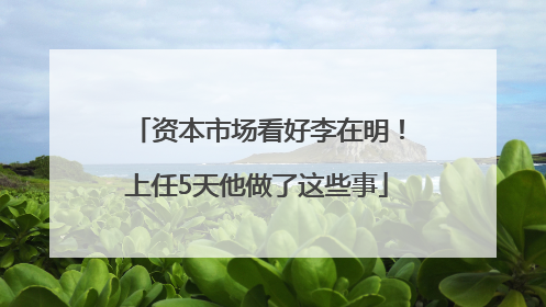 资本市场看好李在明！上任5天他做了这些事