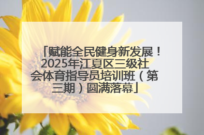 赋能全民健身新发展！2025年江夏区三级社会体育指导员培训班（第三期）圆满落幕