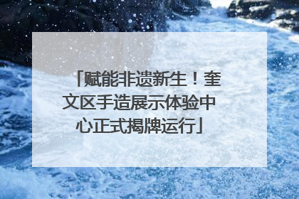 赋能非遗新生！奎文区手造展示体验中心正式揭牌运行