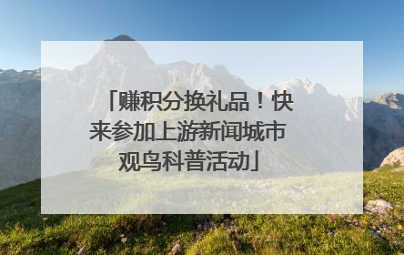 赚积分换礼品！快来参加上游新闻城市观鸟科普活动