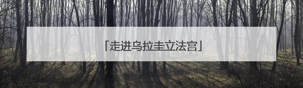 走进乌拉圭立法宫