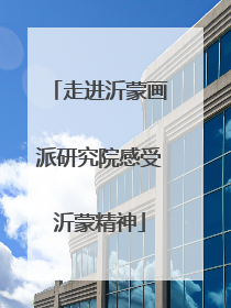 走进沂蒙画派研究院感受沂蒙精神