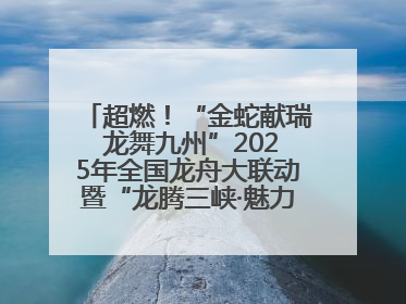 超燃！“金蛇献瑞 龙舞九州”2025年全国龙舟大联动暨“龙腾三峡·魅力巫山”龙舟邀请赛圆满落幕！