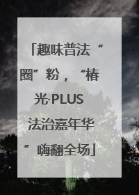 趣味普法“圈”粉，“椿光·PLUS 法治嘉年华”嗨翻全场
