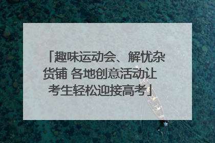 趣味运动会、解忧杂货铺 各地创意活动让考生轻松迎接高考
