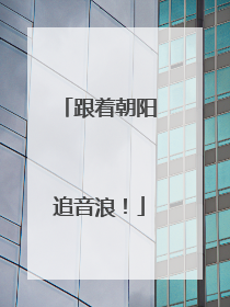 跟着朝阳追音浪！