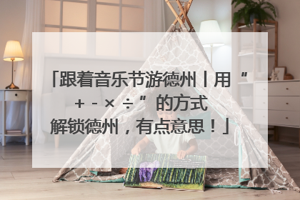 跟着音乐节游德州丨用“+ - × ÷ ”的方式解锁德州，有点意思！