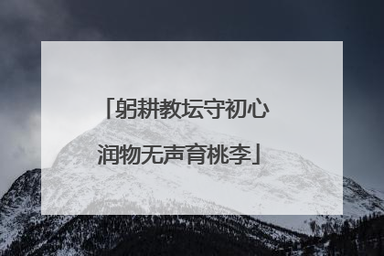 躬耕教坛守初心 润物无声育桃李