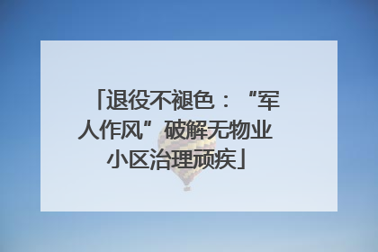 退役不褪色：“军人作风”破解无物业小区治理顽疾