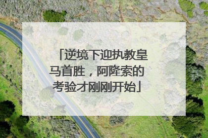 逆境下迎执教皇马首胜，阿隆索的考验才刚刚开始