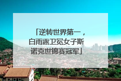 逆转世界第一，白雨露卫冕女子斯诺克世锦赛冠军
