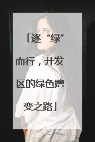 逐“绿”而行，开发区的绿色嬗变之路