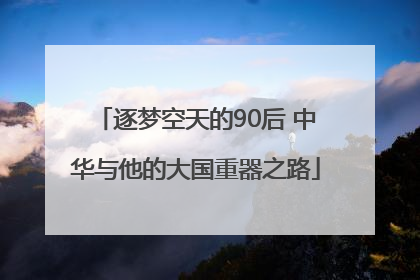逐梦空天的90后 中华与他的大国重器之路