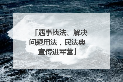 遇事找法、解决问题用法，民法典宣传进军营