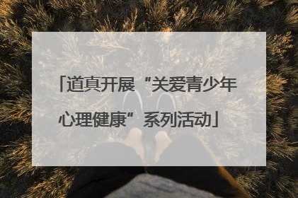 道真开展“关爱青少年心理健康”系列活动