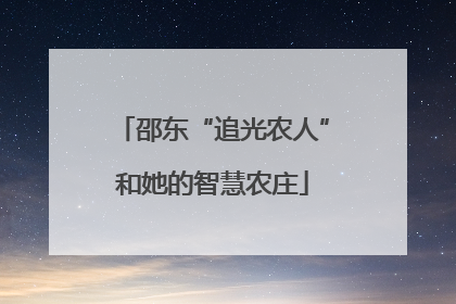 邵东“追光农人”和她的智慧农庄