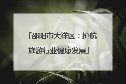 邵阳市大祥区：护航旅游行业健康发展