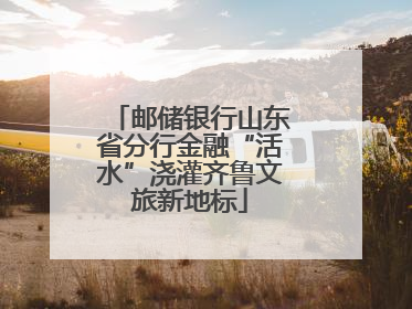 邮储银行山东省分行金融“活水”浇灌齐鲁文旅新地标