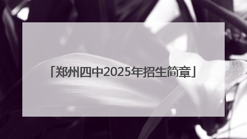 郑州四中2025年招生简章