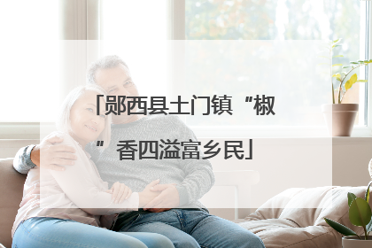 郧西县土门镇“椒”香四溢富乡民