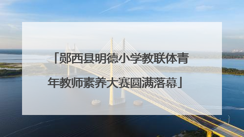 郧西县明德小学教联体青年教师素养大赛圆满落幕