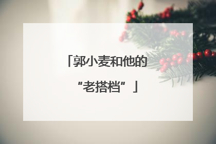 郭小麦和他的“老搭档”