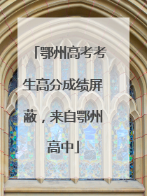 鄂州高考考生高分成绩屏蔽，来自鄂州高中