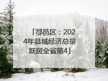 鄠邑区：2024年县域经济总量跃居全省第4