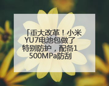 重大改革！小米YU7电池包做了特别防护，配备1500MPa防刮底横梁